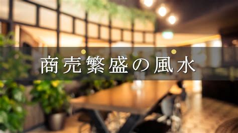 店舗風水|誰でもできる商売繁盛の風水4つのポイント【お店をパワースポ…